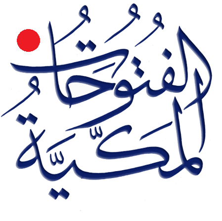 الفتوحات المكية